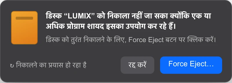 macOS का disk in use एरर डायलॉग