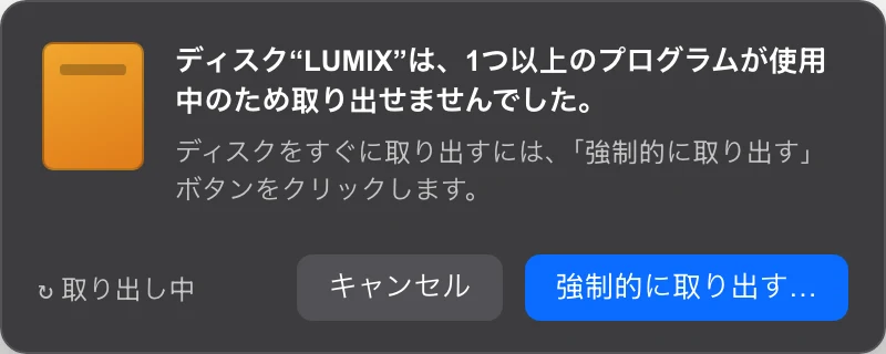 macOSの「ディスクを使用中」エラーダイアログ