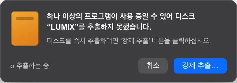 macOS 디스크 사용 중 오류 대화상자