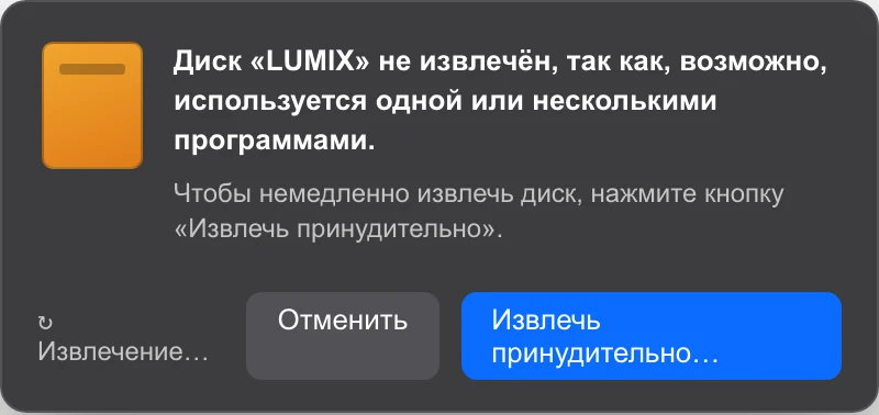Диалоговое окно macOS об ошибке: диск используется