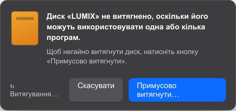 Діалог помилки macOS про те, що диск використовується