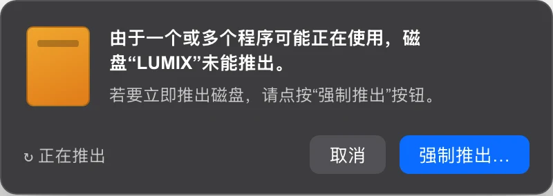 macOS 磁盘正在使用中的错误对话框